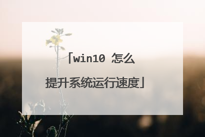 win10 怎么提升系统运行速度