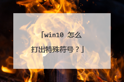 win10 怎么打出特殊符号?