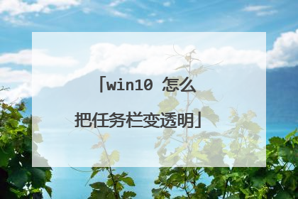 win10 怎么把任务栏变透明