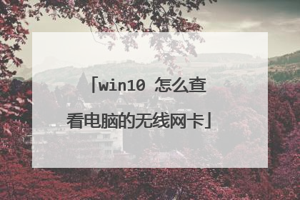 win10 怎么查看电脑的无线网卡