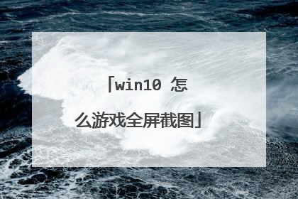 win10 怎么游戏全屏截图