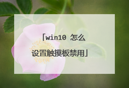 win10 怎么设置触摸板禁用