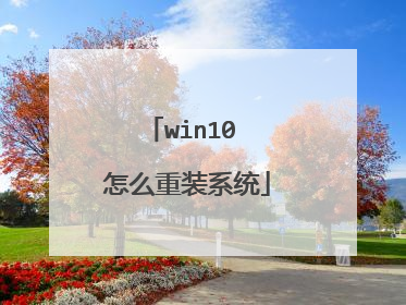 win10 怎么重装系统