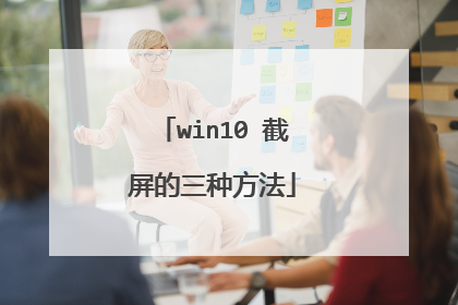win10 截屏的三种方法