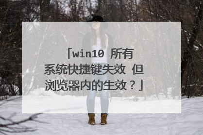 win10 所有系统快捷键失效 但浏览器内的生效?