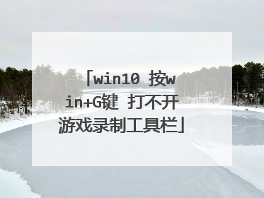 win10 按win+G键 打不开游戏录制工具栏