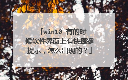 win10 有的时候软件界面上有快捷键提示，怎么出现的？