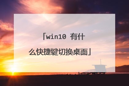 win10 有什么快捷键切换桌面