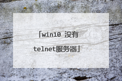 win10 没有 telnet服务器