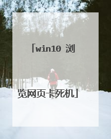 win10 浏览网页卡死机