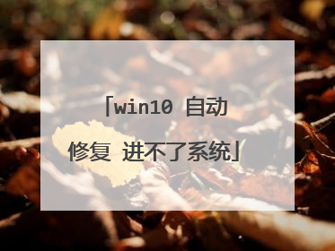 win10 自动修复 进不了系统