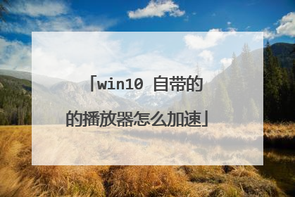 win10 自带的的播放器怎么加速