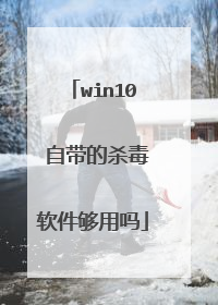 win10 自带的杀毒软件够用吗