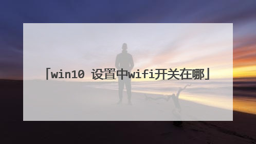 win10 设置中wifi开关在哪