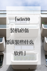win10 装机必备 都该装些什么软件