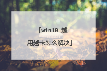 win10 越用越卡怎么解决