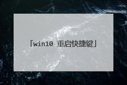win10 重启快捷键