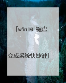 win10 键盘变成系统快捷键