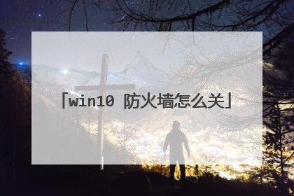 win10 防火墙怎么关