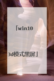 win10 3d模式黑屏