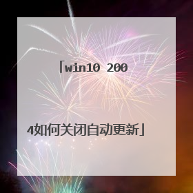 win10 2004如何关闭自动更新