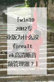 win10 20H2专业版为什么没有realtek高清晰音频管理器?