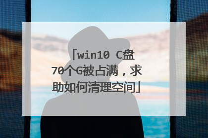 win10 C盘70个G被占满，求助如何清理空间