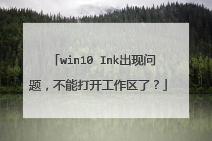 win10 Ink出现问题，不能打开工作区了？