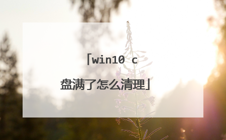 win10 c盘满了怎么清理