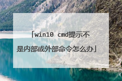 win10 cmd提示不是内部或外部命令怎么办