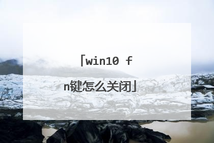 win10 fn键怎么关闭