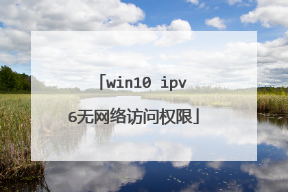 win10 ipv6无网络访问权限