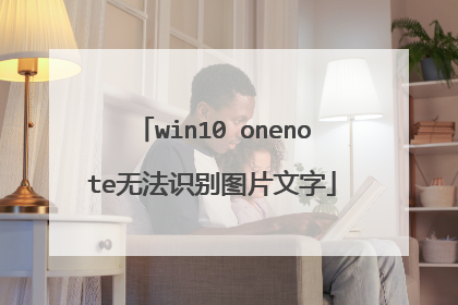 win10 onenote无法识别图片文字