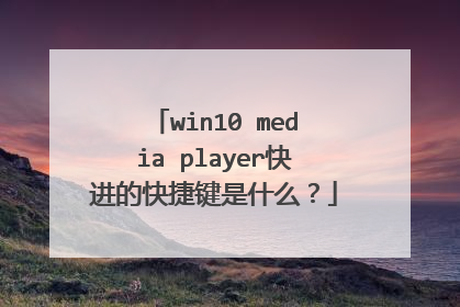 win10 media player快进的快捷键是什么？