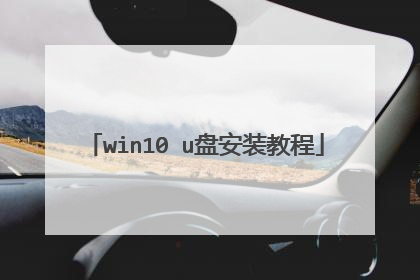 win10 u盘安装教程