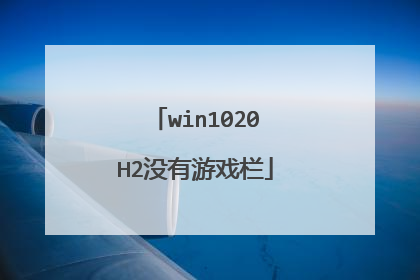 win1020H2没有游戏栏