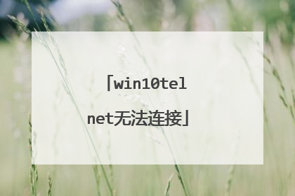 win10telnet无法连接