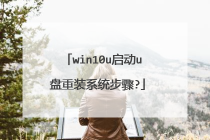 win10u启动u盘重装系统步骤?