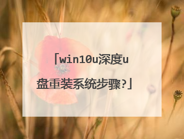 win10u深度u盘重装系统步骤?