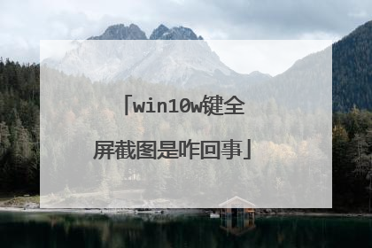 win10w键全屏截图是咋回事