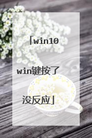 win10win键按了没反应