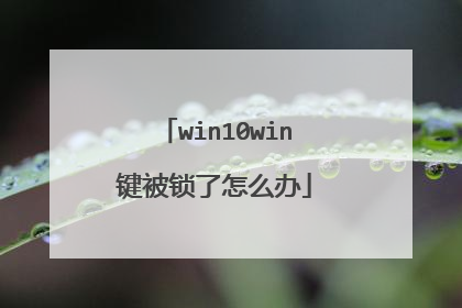 win10win键被锁了怎么办