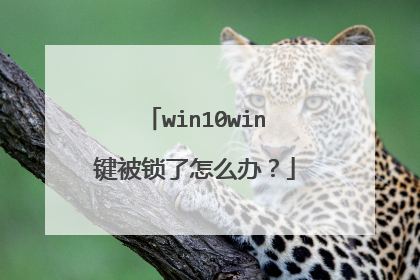 win10win键被锁了怎么办?