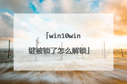 win10win键被锁了怎么解锁