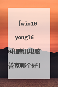 win10yong360和腾讯电脑管家哪个好