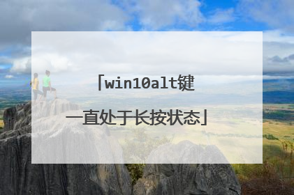 win10alt键一直处于长按状态