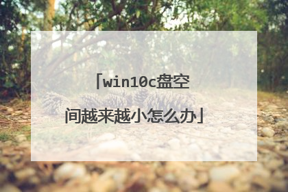 win10c盘空间越来越小怎么办