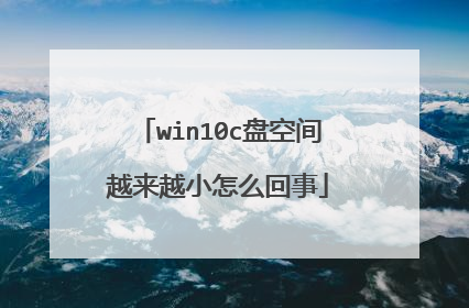 win10c盘空间越来越小怎么回事