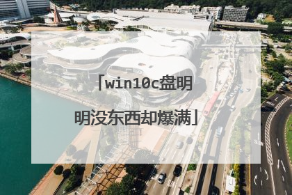 win10c盘明明没东西却爆满