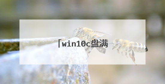 win10c盘满了开不了机怎么办